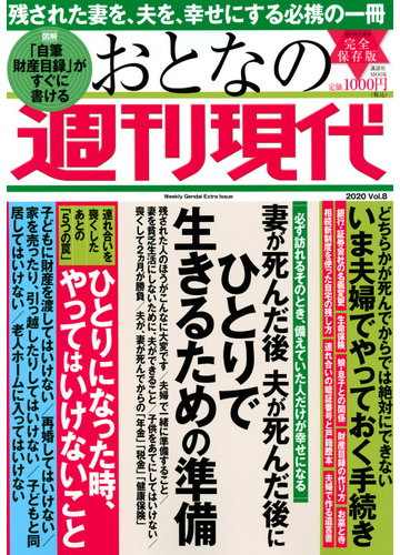 おとなの週刊現代 完全保存版 ２０２０ｖｏｌ ８ 妻が死んだ後夫が死んだ後にひとりで生きるための準備の通販 週刊現代 講談社mook 紙の本 Honto本の通販ストア