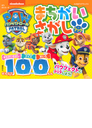 パウ パトロールまちがいさがしブックの通販 講談社 紙の本 Honto本の通販ストア