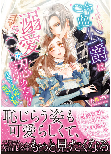 冷血公爵は溺愛を認めない 身代わり花嫁と婚姻の誤算の通販 小桜けい 鳩屋ユカリ ヴァニラ文庫 紙の本 Honto本の通販ストア