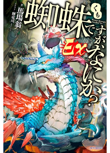 蜘蛛ですが なにか ｅｘの通販 馬場翁 輝竜司 カドカワbooks 紙の本 Honto本の通販ストア