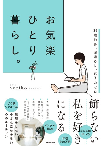 お気楽ひとり暮らし ３６歳独身 派遣ｏｌ 女子力ゼロの通販 ｙｏｒｉｋｏ 紙の本 Honto本の通販ストア