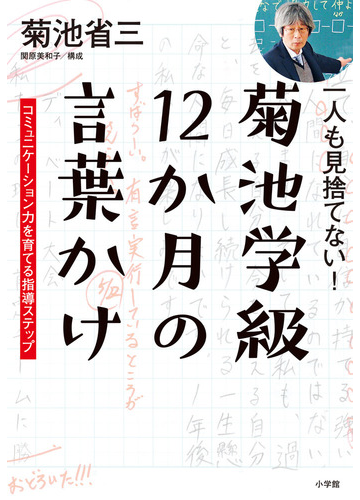 一人も見捨てない 菊池学級１２か月の言葉かけ コミュニケーション力を育てる指導ステップの通販 菊池 省三 関原美和子 紙の本 Honto本の通販ストア