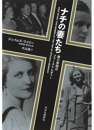 ナチの妻たち 第三帝国のファーストレディーの通販 ジェイムズ ワイリー 大山 晶 紙の本 Honto本の通販ストア