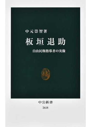 板垣退助 自由民権指導者の実像の通販 中元 崇智 中公新書 紙の本 Honto本の通販ストア