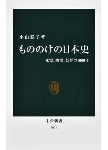 もののけの日本史 死霊 幽霊 妖怪の１０００年の通販 小山聡子 中公新書 紙の本 Honto本の通販ストア