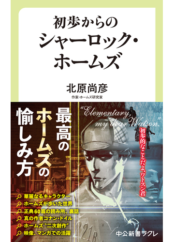 初歩からのシャーロック ホームズの通販 北原尚彦 中公新書ラクレ 小説 Honto本の通販ストア