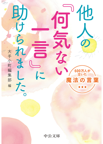 他人の 何気ない一言 に助けられました ６００万人が泣いた魔法の言葉の通販 大手小町編集部 中公文庫 紙の本 Honto本の通販ストア