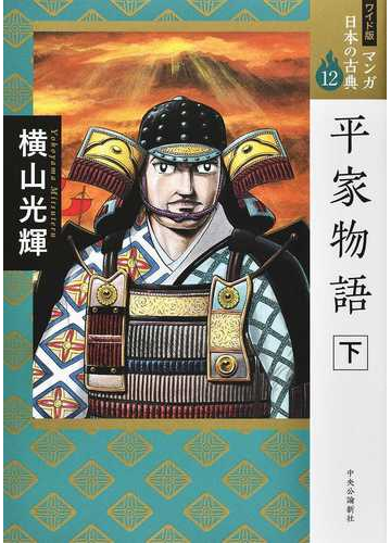 マンガ日本の古典 １２ ワイド版 下の通販 横山光輝 コミック Honto本の通販ストア