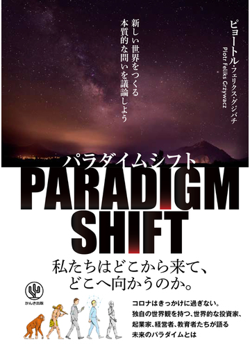 パラダイムシフト 新しい世界をつくる本質的な問いを議論しようの通販 ピョートル フェリークス グジバチ 紙の本 Honto本の通販ストア