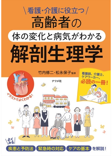 高齢者の体の変化と病気がわかる解剖生理学 看護 介護に役立つの通販 竹内修二 松永保子 紙の本 Honto本の通販ストア