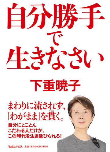 自分勝手で生きなさいの通販 下重暁子 紙の本 Honto本の通販ストア