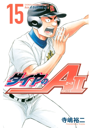 セット限定価格 ダイヤのａ ａｃｔ２ 15 漫画 の電子書籍 無料 試し読みも Honto電子書籍ストア