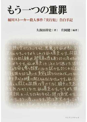 もう一つの重罪 桶川ストーカー殺人事件 実行犯 告白手記の通販 久保田 祥史 片岡 健 紙の本 Honto本の通販ストア