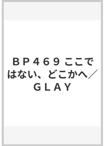 ｂｐ４６９ ここではない どこかへ ｇｌａｙの通販 紙の本 Honto本の通販ストア