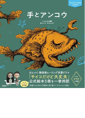 手とアンコウ コ ムニョン童話の通販 チョ ヨン チャムサン 紙の本 Honto本の通販ストア