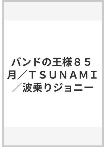 バンドの王様85 月 tsunami 波乗りジョニーの通販 紙の本 Honto本の通販ストア
