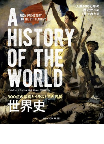 世界史 ３００点の写真とイラストで大図解 人類１０００万年の歴史がこの１冊でわかるの通販 ジェレミー ブラック 藤崎 衛 紙の本 Honto本の通販ストア