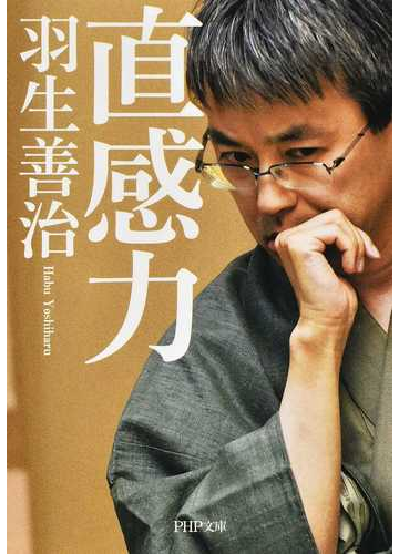 直感力の通販 羽生善治 Php文庫 紙の本 Honto本の通販ストア