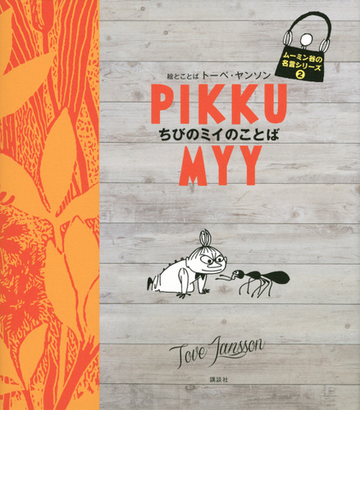 ちびのミイのことばの通販 トーベ ヤンソン 紙の本 Honto本の通販ストア