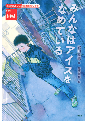 みんなはアイスをなめている おはなしｓｄｇｓ 貧困をなくそうの通販 安田夏菜 黒須高嶺 紙の本 Honto本の通販ストア