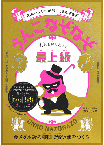 うんこなぞなぞ 日本一うんこが出てくるなぞなぞ 最上級 大人も解けない の通販 クイズ法人カプリティオ 紙の本 Honto本の通販ストア