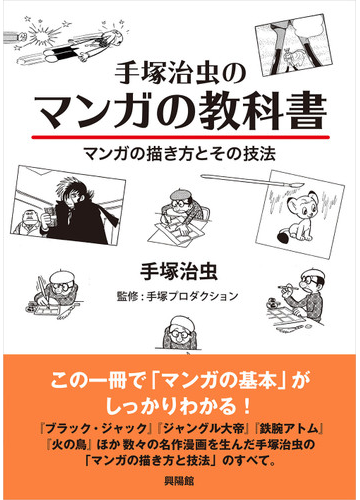 手塚治虫のマンガの教科書 マンガの描き方とその技法の通販 手塚治虫 コミック Honto本の通販ストア