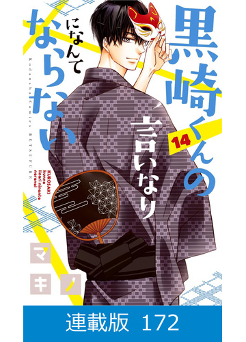 マイクロ版 黒崎くんの言いなりになんてならない 172 漫画 の電子書籍 無料 試し読みも Honto電子書籍ストア