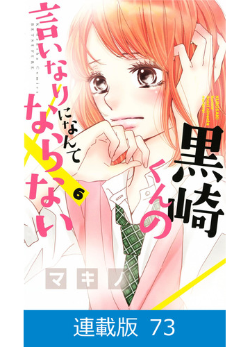 マイクロ版 黒崎くんの言いなりになんてならない 73 漫画 の電子書籍 無料 試し読みも Honto電子書籍ストア