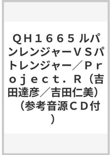 ｑｈ１６６５ ルパンレンジャーｖｓパトレンジャー ｐｒｏｊｅｃｔ ｒ 吉田達彦 吉田仁美 参考音源ｃｄ付 の通販 紙の本 Honto本の通販ストア