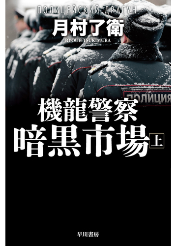 機龍警察暗黒市場 上の通販 月村了衛 ハヤカワ文庫 Ja 紙の本 Honto本の通販ストア