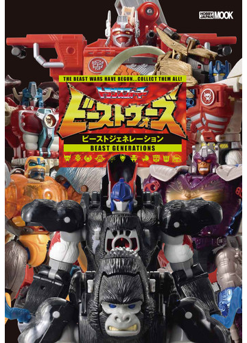 トランスフォーマービーストウォーズビーストジェネレーション ｔｈｅ ｂｅａｓｔ ｗａｒｓ ｈａｖｅ ｂｅｇｕｎ ｃｏｌｌｅｃｔ ｔｈｅｍ ａｌｌ の通販 ホビージャパンmook 紙の本 Honto本の通販ストア