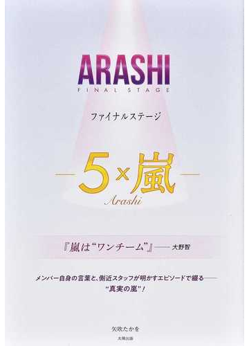 ａｒａｓｈｉファイナルステージ ５ 嵐 の通販 矢吹 たかを 紙の本 Honto本の通販ストア