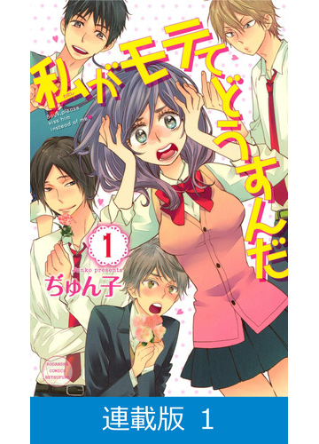 1 5セット マイクロ版 私がモテてどうすんだ 漫画 無料 試し読みも Honto電子書籍ストア