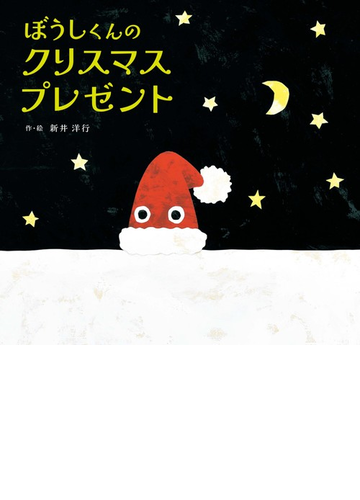 ぼうしくんのクリスマスプレゼントの通販 新井洋行 紙の本 Honto本の通販ストア