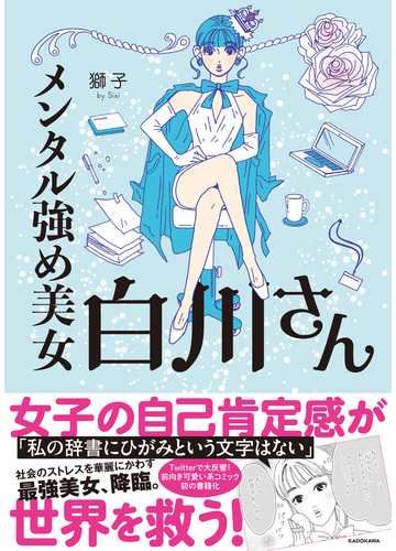 メンタル強め美女白川さん ｍｆ ｃｏｍｉｃ ｅｓｓａｙ の通販 獅子 コミック Honto本の通販ストア