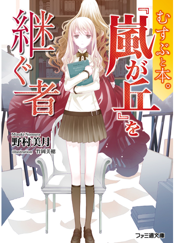 嵐が丘 を継ぐ者 むすぶと本 の通販 野村美月 竹岡美穂 ファミ通文庫 紙の本 Honto本の通販ストア