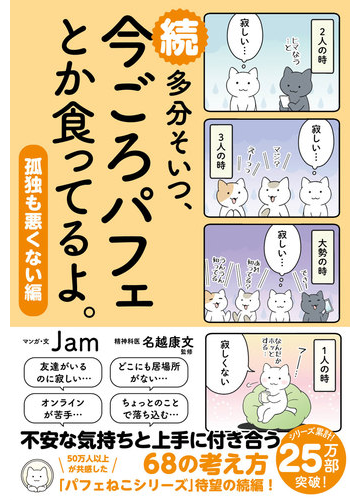 多分そいつ 今ごろパフェとか食ってるよ 続の通販 Jam 名越康文 紙の本 Honto本の通販ストア