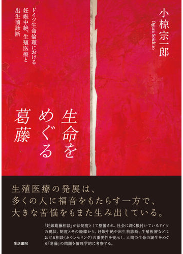 生命をめぐる葛藤 ドイツ生命倫理における妊娠中絶 生殖医療と出生前診断の通販 小椋 宗一郎 紙の本 Honto本の通販ストア