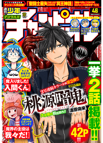 週刊少年チャンピオン年46号 漫画 の電子書籍 無料 試し読みも Honto電子書籍ストア