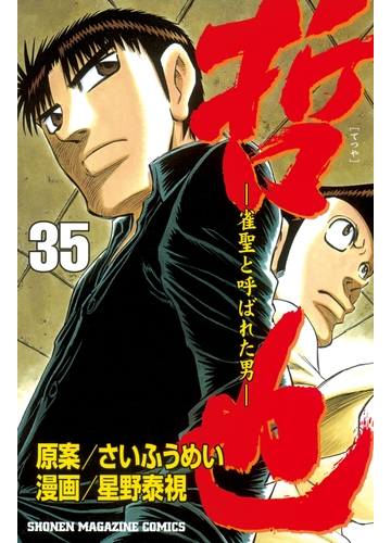 セット限定価格 哲也 雀聖と呼ばれた男 35 漫画 の電子書籍 無料 試し読みも Honto電子書籍ストア