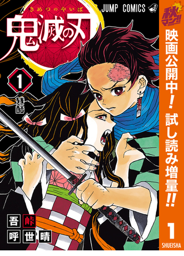 鬼滅の刃 期間限定試し読み増量 1 漫画 の電子書籍 無料 試し読みも Honto電子書籍ストア 鬼滅の刃 期間限定試し読み増量 1 漫画 の電子書籍 無料 試し読みも Honto電子書籍ストア