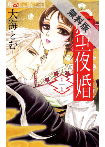 期間限定 無料お試し版 蜜夜婚 付喪神の嫁御寮 1 漫画 の電子書籍 無料 試し読みも Honto電子書籍ストア