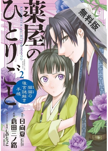 期間限定 無料お試し版 薬屋のひとりごと 猫猫の後宮謎解き手帳 2 漫画 の電子書籍 無料 試し読みも Honto電子書籍ストア