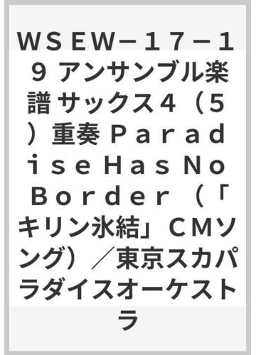 ｗｓｅｗ １７ １９ アンサンブル楽譜 サックス４ ５ 重奏 ｐａｒａｄｉｓｅ ｈａｓ ｎｏ ｂｏｒｄｅｒ キリン氷結 ｃｍソング 東京スカパラダイスオーケストラの通販 紙の本 Honto本の通販ストア