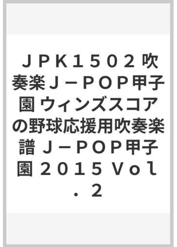 送料込 楽譜 J Pop甲子園 15 Vol 2 参考音源cd付 ウィンズスコア 国内配送 Iacymperu Org