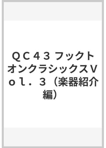 ｑｃ４３ フックトオンクラシックスｖｏｌ ３ 楽器紹介編 の通販 紙の本 Honto本の通販ストア