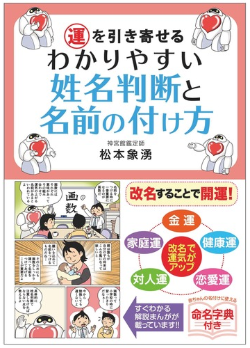 運を引き寄せるわかりやすい姓名判断と名前の付け方の通販 松本 象湧 神宮館編集部 紙の本 Honto本の通販ストア