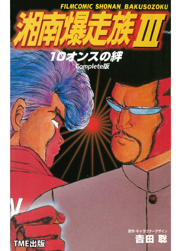 フルカラーフィルムコミック 湘南爆走族 3 10オンスの絆 Complete版 漫画 の電子書籍 無料 試し読みも Honto電子書籍ストア フルカラーフィルムコミック 湘南爆走族 3 10オンスの絆 Complete版 漫画 の電子書籍 無料 試し読みも Honto電子書籍ストア