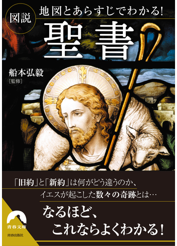 図説地図とあらすじでわかる 聖書の通販 船本弘毅 青春文庫 紙の本 Honto本の通販ストア