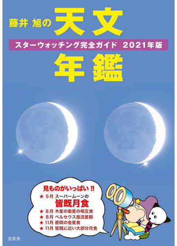 藤井旭の天文年鑑 スターウォッチング完全ガイド ２０２１年版の通販 藤井旭 紙の本 Honto本の通販ストア